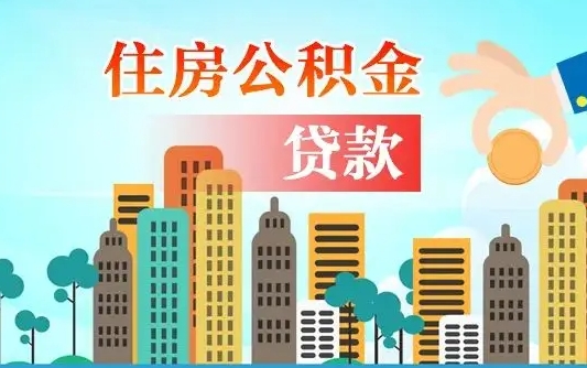 日土国管离职公积金代办（日土离职公积金代取需要什么材料）